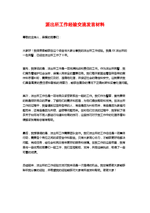 派出所工作经验交流发言材料