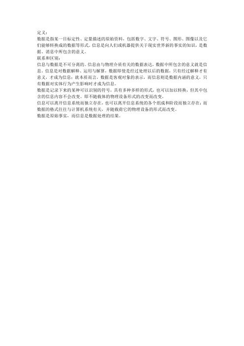 什么是数据和信息?它们有何联系和区别