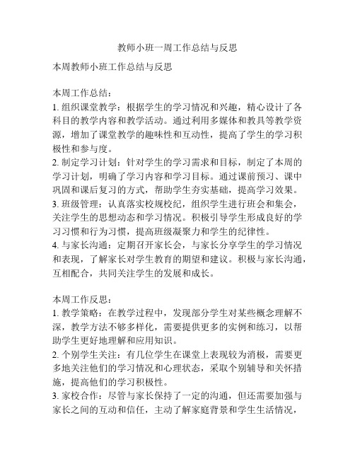 教师小班一周工作总结与反思