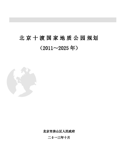 北京十渡国家地质公园规划(2011～2025年)