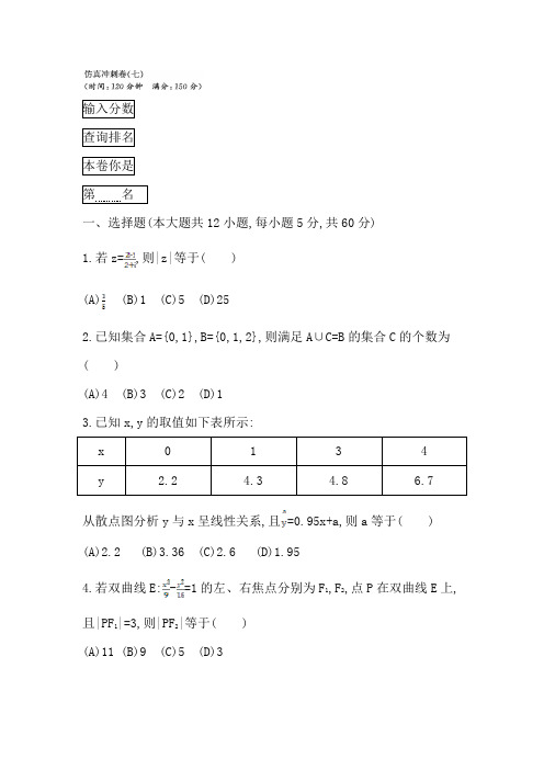 高考理科数学二轮复习仿真冲刺卷(七)