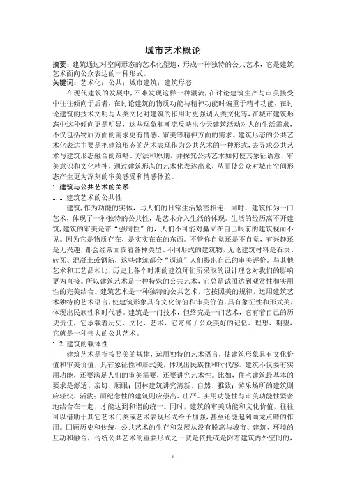 城市艺术概论论文