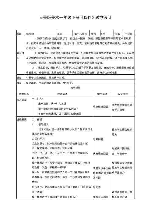 人美版美术一年级下册第十八课《伙伴》教案