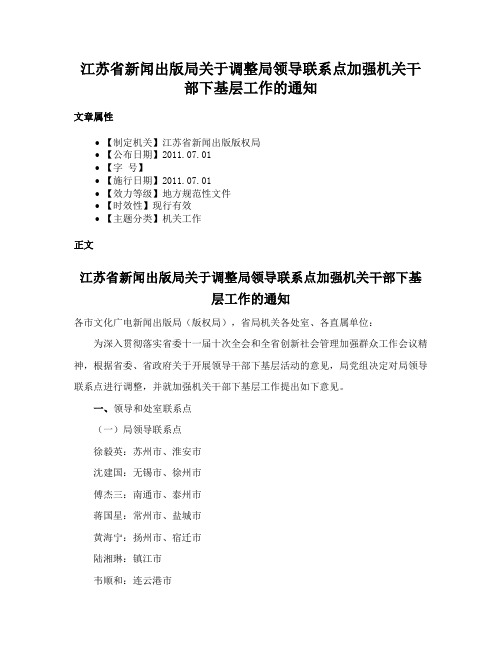 江苏省新闻出版局关于调整局领导联系点加强机关干部下基层工作的通知