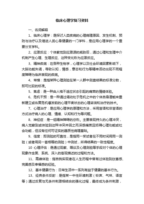 临床心理学复习资料