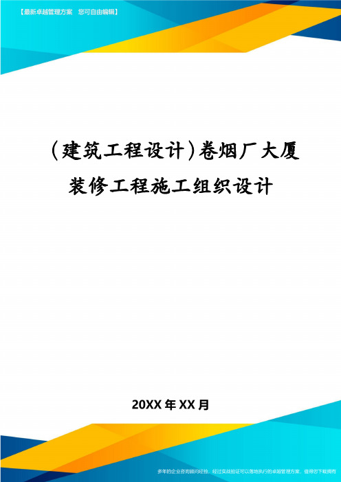 (建筑工程设计)卷烟厂大厦装修工程施工组织设计