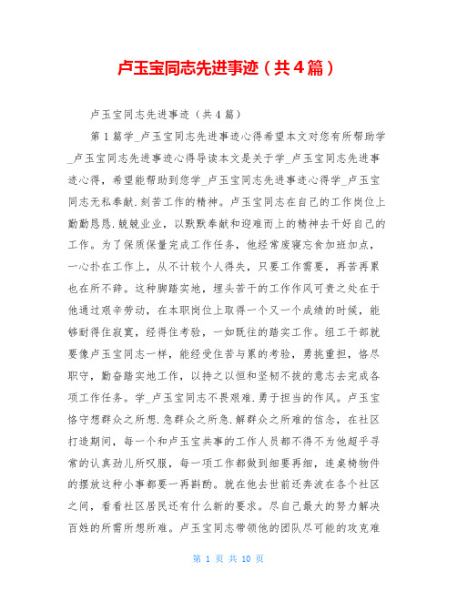 卢玉宝同志先进事迹(共4篇)