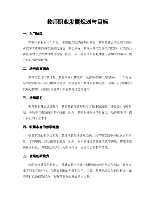 教师职业发展规划与目标