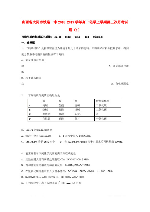 山西省大同市铁路一中2018-2019学年高一化学上学期第三次月考试题1