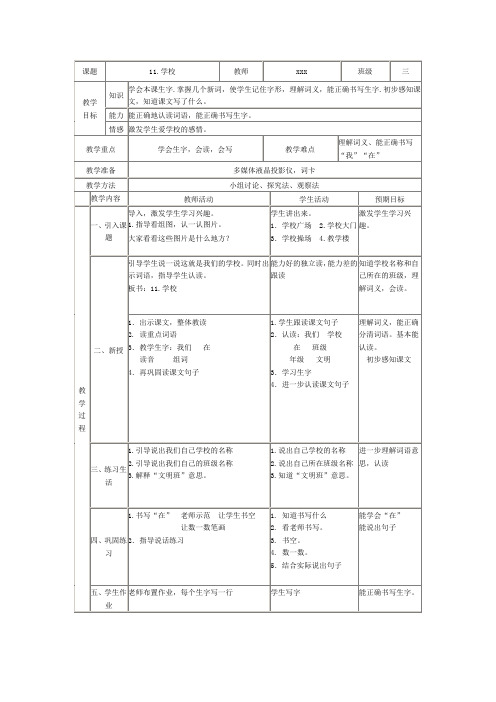 培智学校三年级生活语文《学校》教案