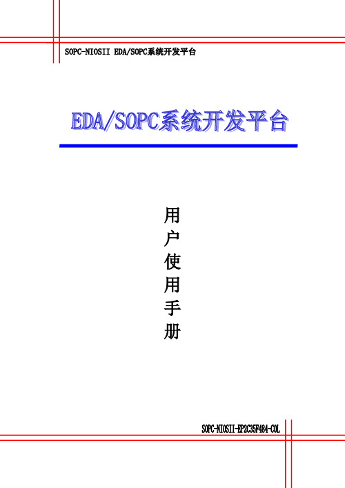 EDA课设—SOPCII使用手册(修改版)