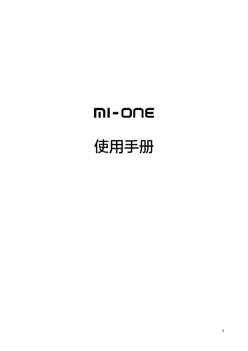 MI-ONE使用手册