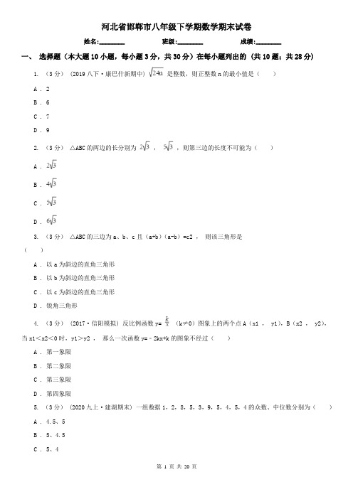 河北省邯郸市八年级下学期数学期末试卷