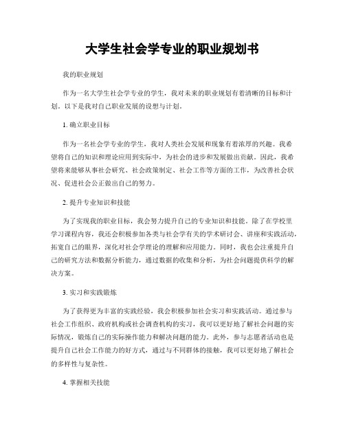 大学生社会学专业的职业规划书