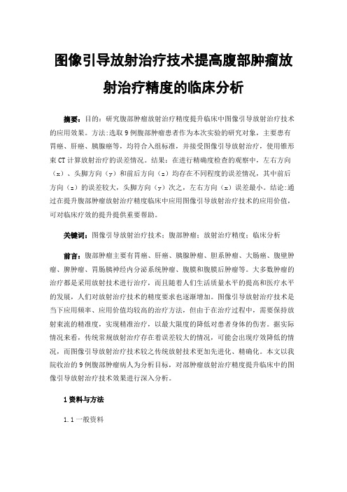 图像引导放射治疗技术提高腹部肿瘤放射治疗精度的临床分析