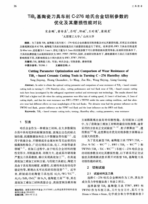 TiB_2基陶瓷刀具车削C-276哈氏合金切削参数的优化及其磨损性能对比