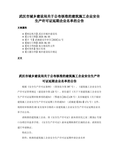 武汉市城乡建设局关于公布核准的建筑施工企业安全生产许可证延期企业名单的公告