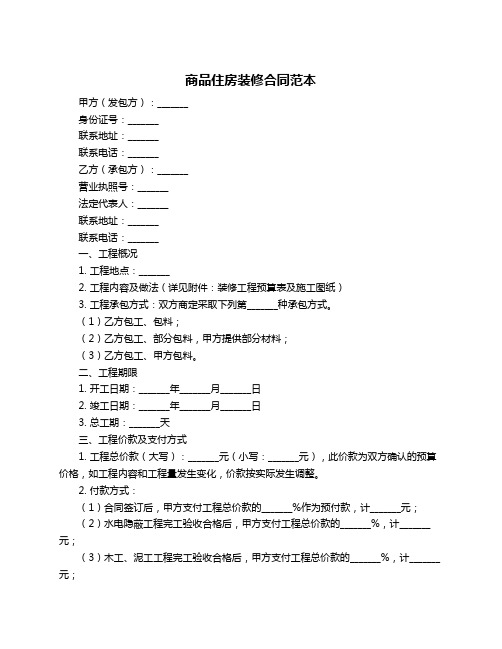 商品住房装修合同范本