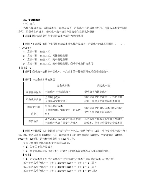 文档：第60讲_变动成本法、本量利分析基本模型的相关假设、本量利分析基本模型