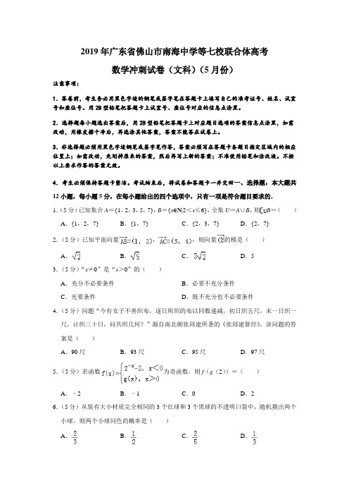 广东省南海中学等七校联合体2019届高三冲刺模拟数学(文)试题(解析版)