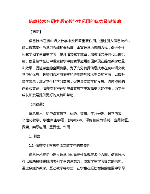 信息技术在初中语文教学中运用的优势及其策略