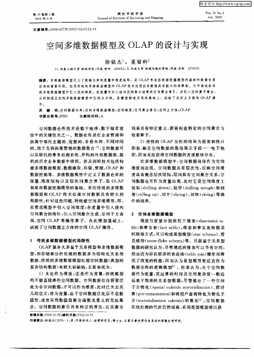 空间多维数据模型及OLAP的设计与实现