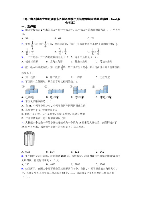 上海上海外国语大学附属浦东外国语学校小升初数学期末试卷易错题（Word版 含答案）