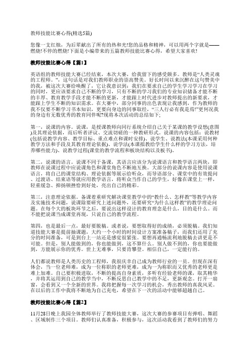 教师技能比赛心得(精选5篇)