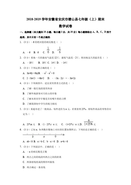 安徽省安庆市潜山县2018-2019学年七年级(上)期末数学试卷