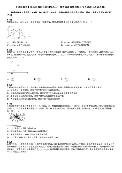 【区级联考】北京市通州区2024届高三一模考试理综物理核心考点试题(基础必刷)