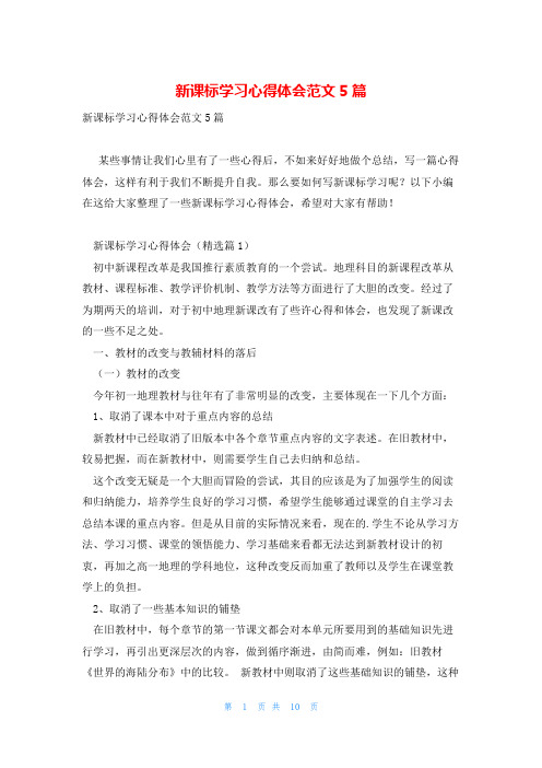 新课标学习心得体会范文5篇