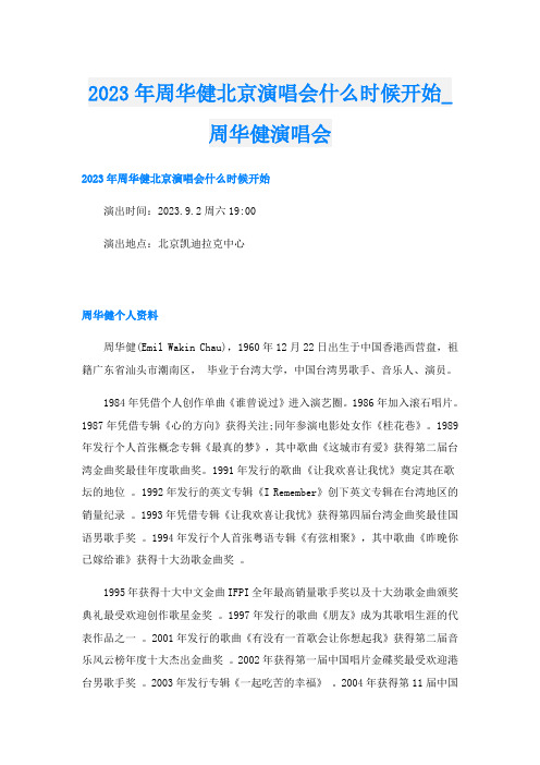 2023年周华健北京演唱会什么时候开始_周华健演唱会