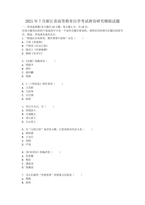 2021年浙江省高等教育自学考试唐诗研究模拟试题