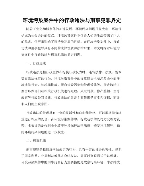 环境污染案件中的行政违法与刑事犯罪界定