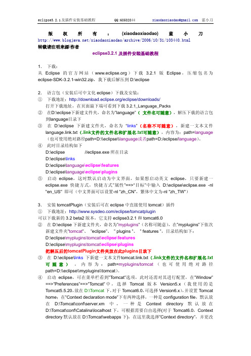 eclipse3.2.1及插件安装基础教程