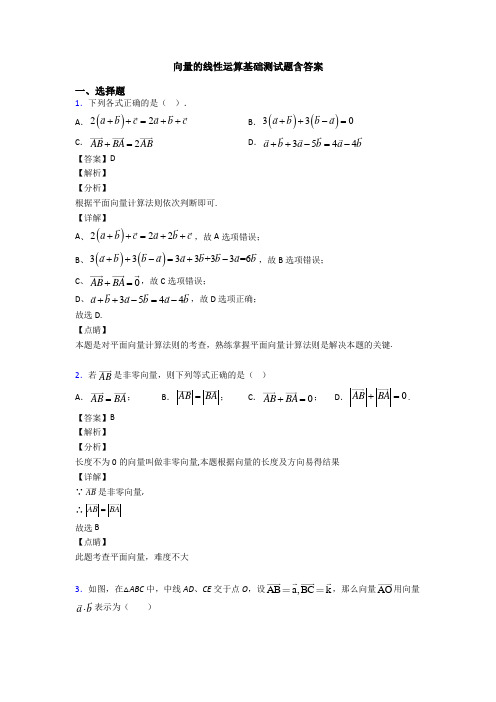 向量的线性运算基础测试题含答案