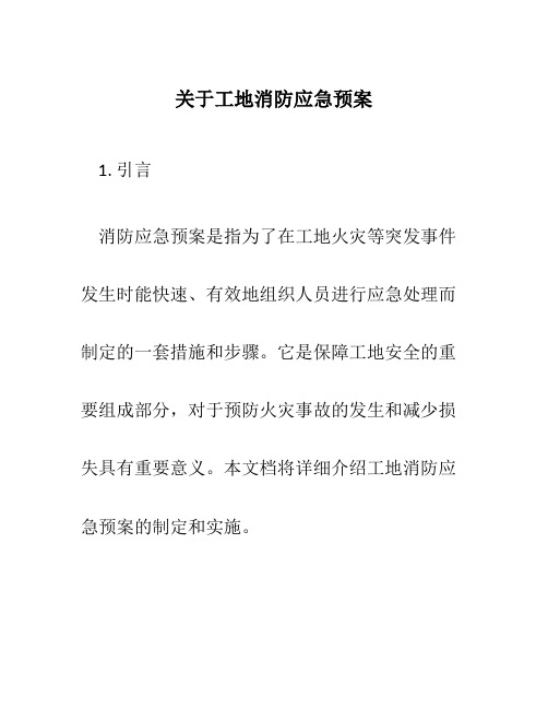 关于工地消防应急预案