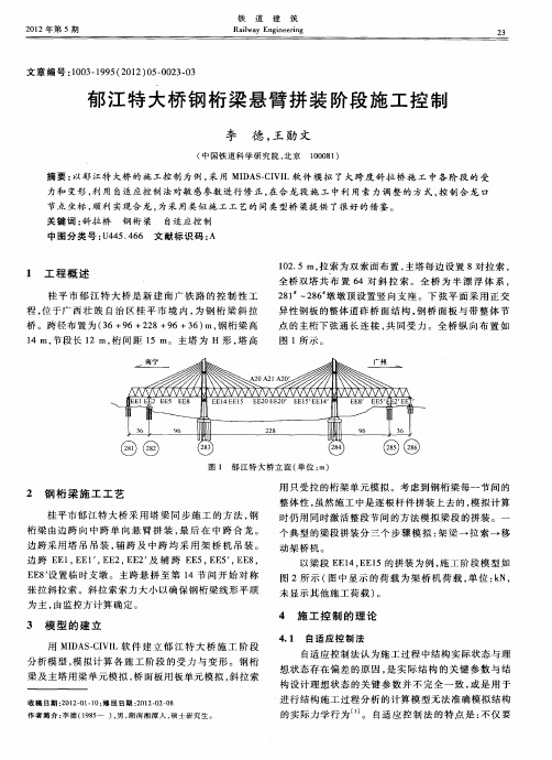 郁江特大桥钢桁梁悬臂拼装阶段施工控制