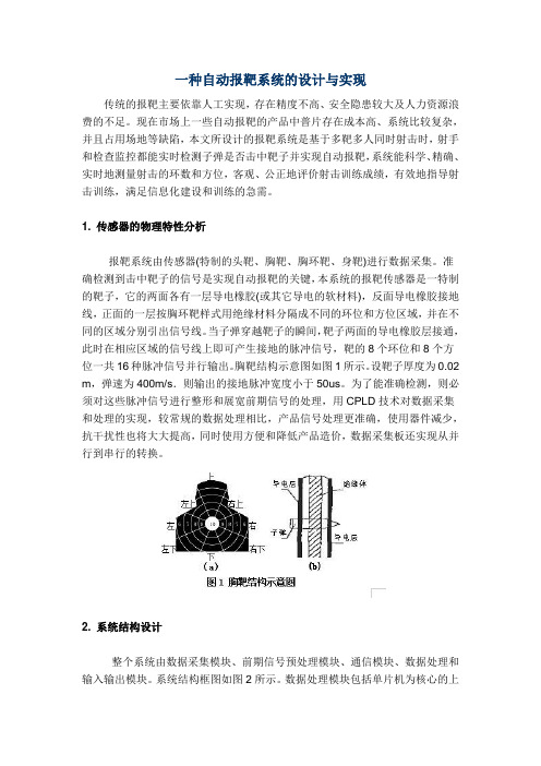 一种自动报靶系统的设计与实现