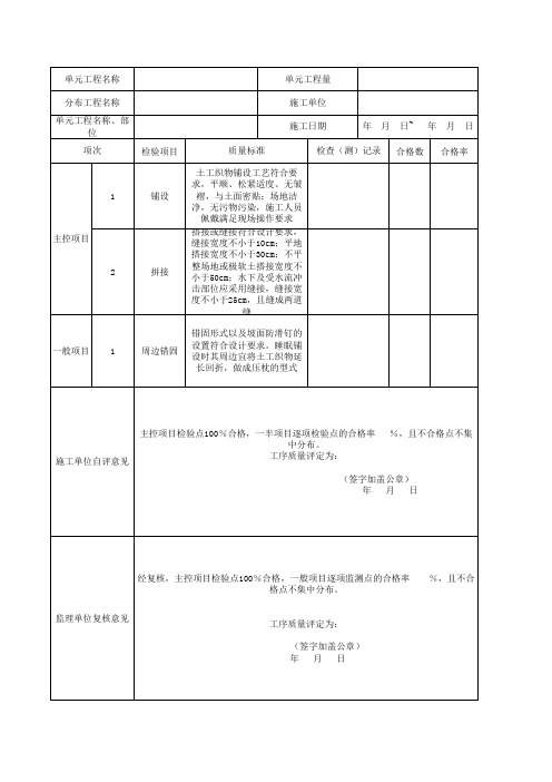 土工织物铺设工序施工质量验收评定表