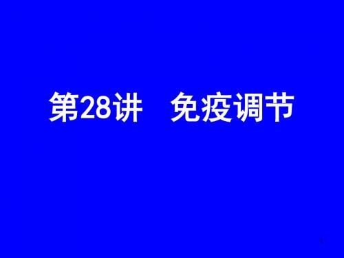 第28讲 免疫反应