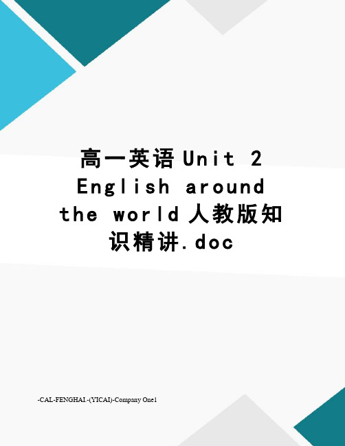 高一英语unit2englisharoundtheworld人教版知识精讲.doc