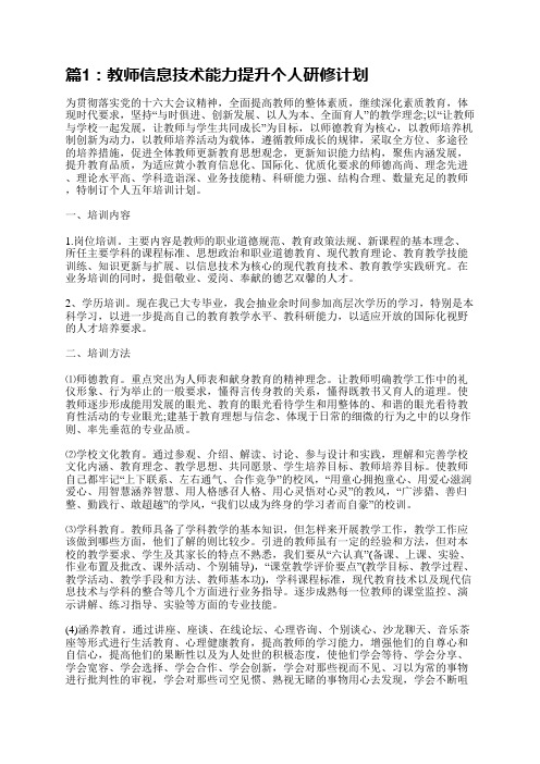 教师信息技术能力提升个人研修工作计划(集锦8篇)