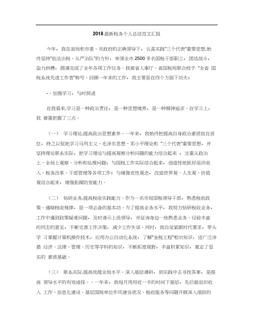 2018最新税务个人总结范文汇报