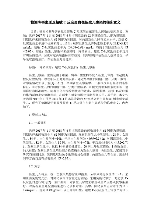 检测降钙素原及超敏C反应蛋白在新生儿感染的临床意义