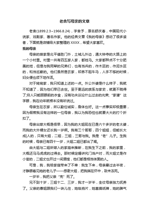 老舍写母亲的文章