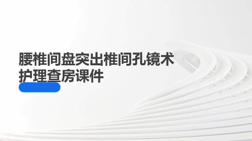 腰椎间盘突出椎间孔镜术护理查房课件