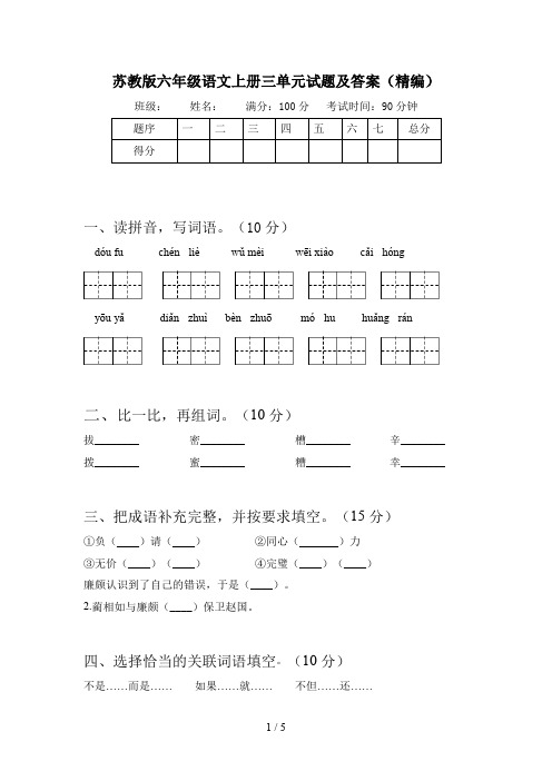 苏教版六年级语文上册三单元试题及答案(精编)