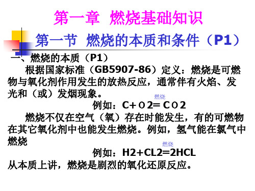 第一章燃烧基础知识教材课程