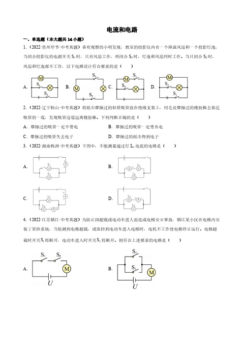 2022年中考物理真题分类汇编之电流和电路附真题答案